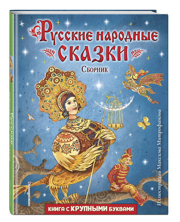 Эксмо "Русские народные сказки. Сборник (ил. М. Митрофанова)" 357892 978-5-04-174490-8 