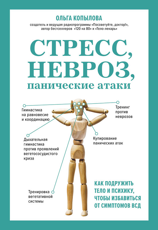 Эксмо Ольга Копылова "Стресс, невроз, панические атаки. Как подружить тело и психику, чтобы избавиться от симптомов ВСД" 357906 978-5-04-174514-1 