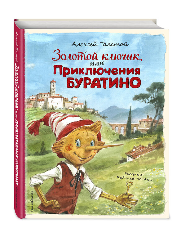 Эксмо Алексей Толстой "Золотой ключик, или Приключения Буратино (ил. В. Челака)" 357907 978-5-04-174521-9 