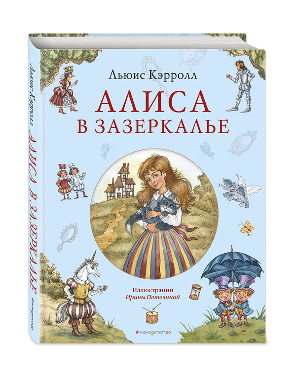 Эксмо Льюис Кэрролл "Алиса в Зазеркалье (ил. И. Петелиной)" 357910 978-5-04-174519-6 