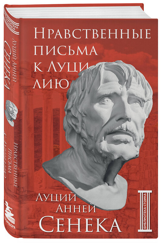 Эксмо Луций Анней Сенека "Нравственные письма к Луцилию" 357912 978-5-04-174570-7 