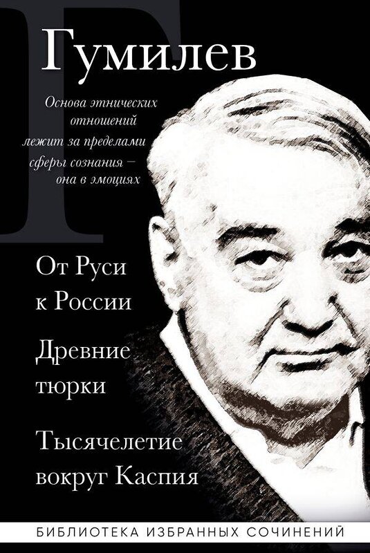 Эксмо Лев Гумилев "Лев Гумилев. От Руси к России. Древние тюрки. Тысячелетие вокруг Каспия" 357925 978-5-04-174555-4 