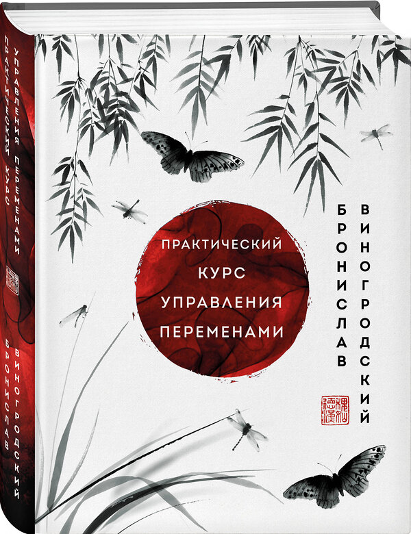 Эксмо Бронислав Виногродский "Практический курс управления переменами. Шедевры китайской мудрости" 357941 978-5-04-174720-6 