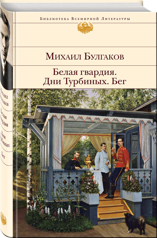 Эксмо Михаил Булгаков "Белая гвардия. Дни Турбиных. Бег" 357943 978-5-04-174737-4 