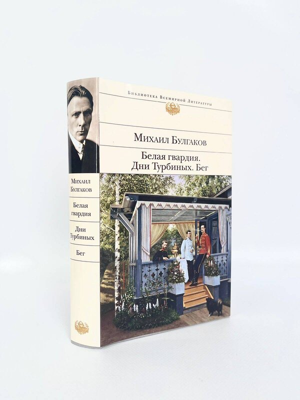 Эксмо Михаил Булгаков "Белая гвардия. Дни Турбиных. Бег" 357943 978-5-04-174737-4 