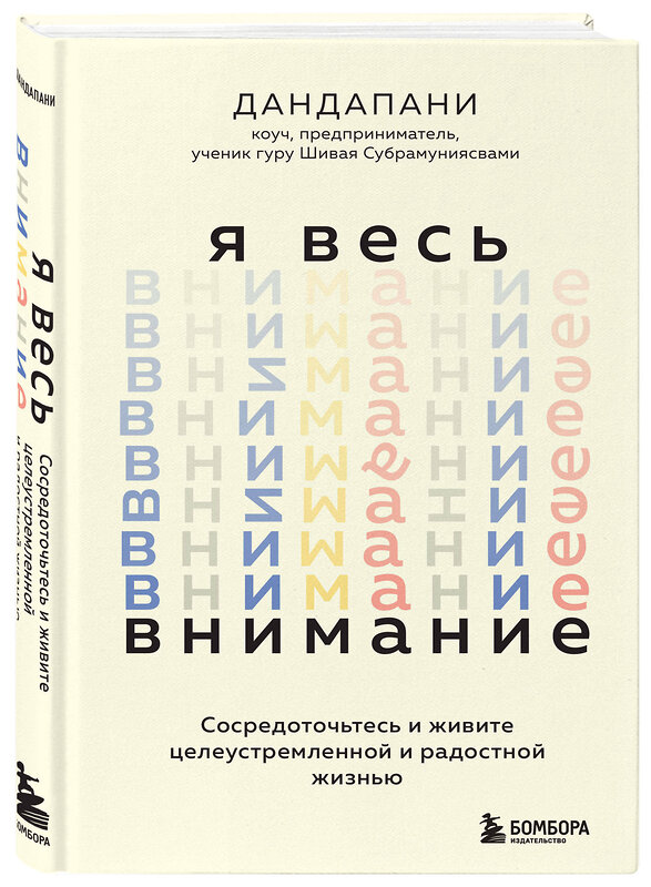 Эксмо Дандапани "Я весь внимание. Сосредоточьтесь и живите целеустремленной и радостной жизнью" 357955 978-5-04-174762-6 