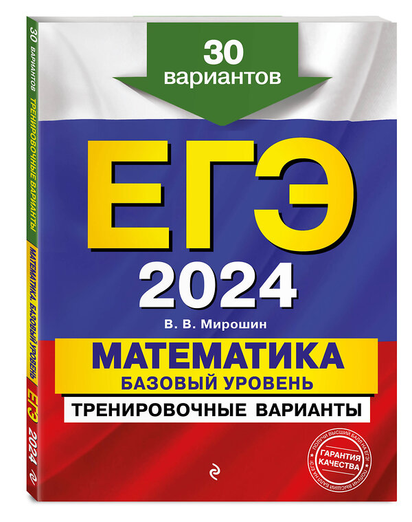 Эксмо В. В. Мирошин "ЕГЭ-2024. Математика. Базовый уровень. Тренировочные варианты. 30 вариантов" 357963 978-5-04-174807-4 