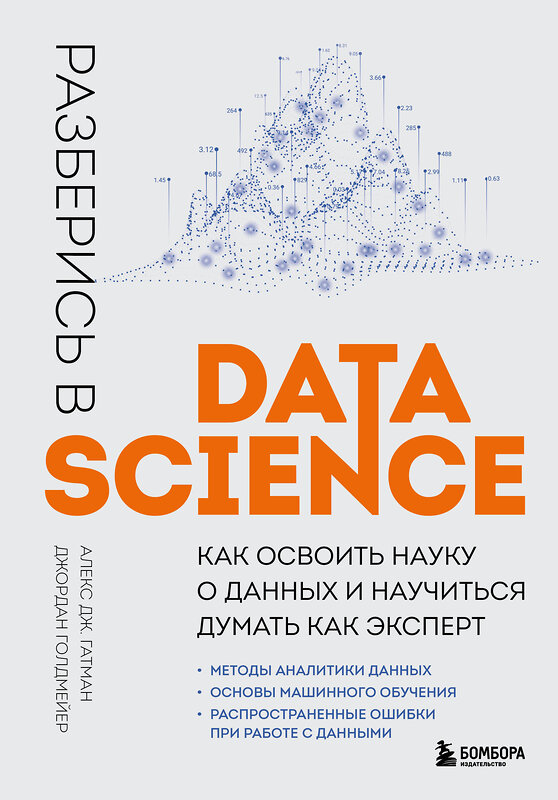 Эксмо Алекс Дж. Гатман, Джордан Голдмейер "Разберись в Data Science. Как освоить науку о данных и научиться думать как эксперт" 357964 978-5-04-174810-4 