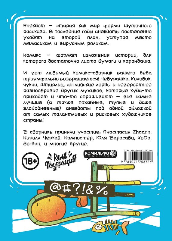 Эксмо Артур Шергин "Бородатые анекдоты в комиксах: Опять двадцать пять" 357970 978-5-04-170872-6 