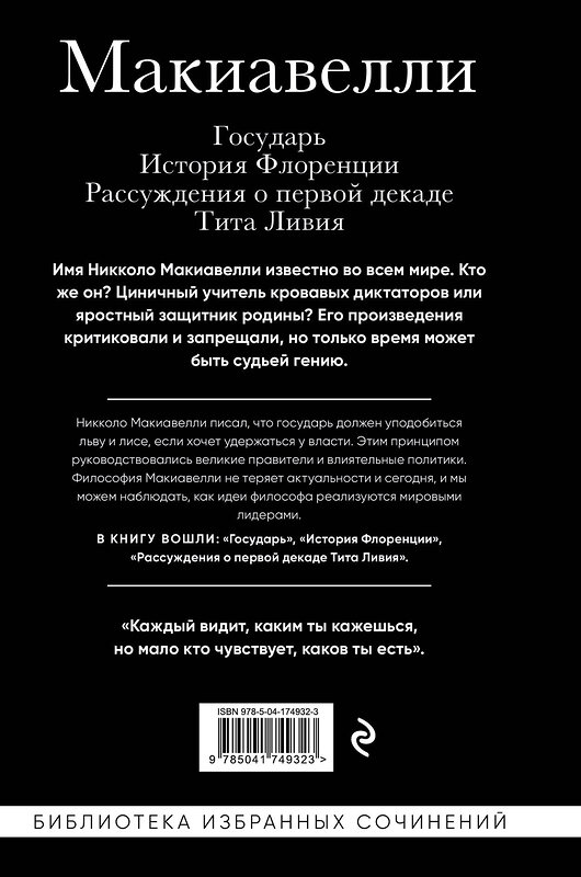 Эксмо Никколо Макиавелли "Макиавелли. Государь. История Флоренции. Рассуждения о первой декаде Тита Ливия" 357980 978-5-04-174932-3 