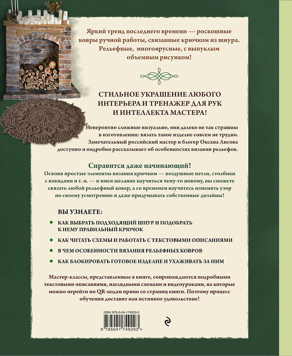 Эксмо Оксана Лисова "Современное ажурное вязание. Рельефные КОВРЫ. Техники и проекты со схемами, инструкциями и видеоуроками" 357993 978-5-04-174929-3 