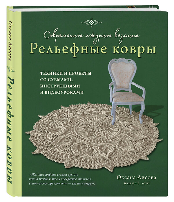 Эксмо Оксана Лисова "Современное ажурное вязание. Рельефные КОВРЫ. Техники и проекты со схемами, инструкциями и видеоуроками" 357993 978-5-04-174929-3 