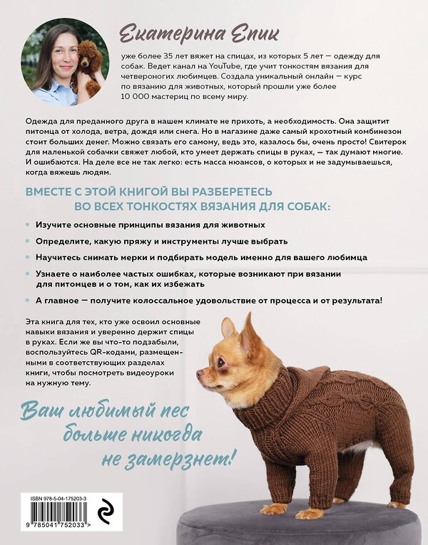 Эксмо Екатерина Епик "Красивая одежда для собак. Пушистые тренды для любой породы. Вяжем на спицах" 358012 978-5-04-175203-3 