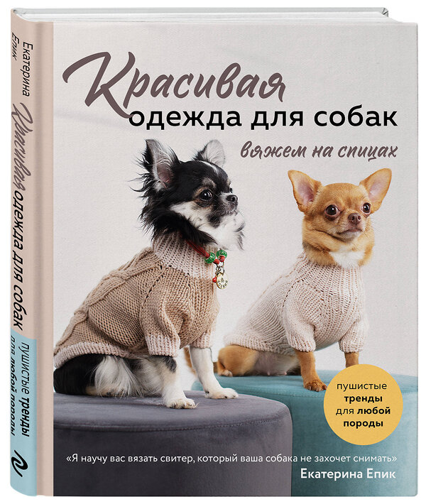 Эксмо Екатерина Епик "Красивая одежда для собак. Пушистые тренды для любой породы. Вяжем на спицах" 358012 978-5-04-175203-3 