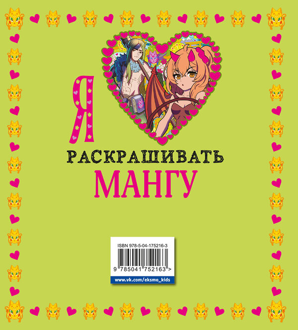 Эксмо "Я люблю раскрашивать мангу" 358019 978-5-04-175216-3 