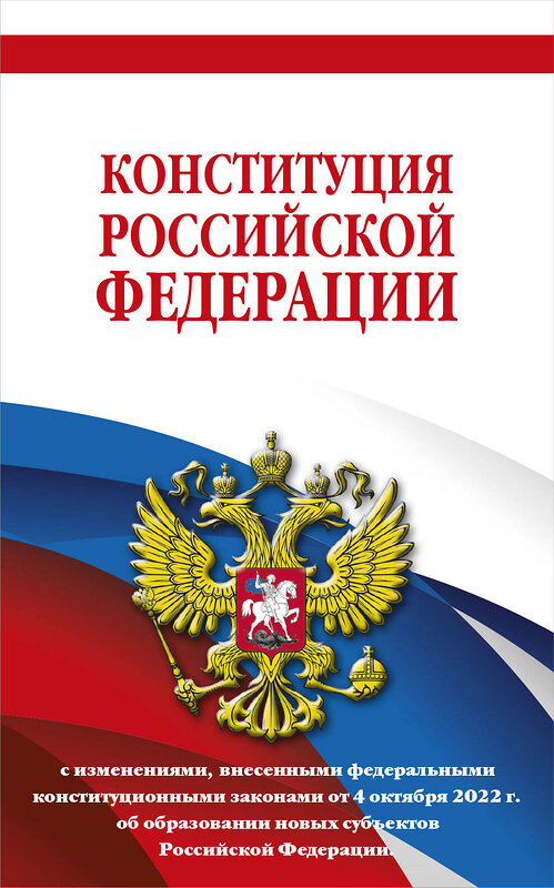 Эксмо "Конституция Российской Федерации в ред. от 04.10.2022 года (с новыми регионами). Офсетная бумага" 358021 978-5-04-175234-7 