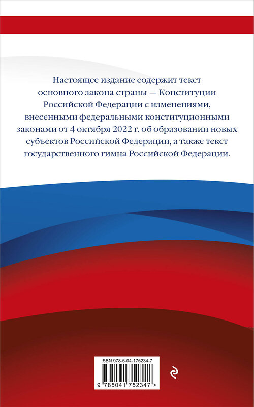 Эксмо "Конституция Российской Федерации в ред. от 04.10.2022 года (с новыми регионами). Офсетная бумага" 358021 978-5-04-175234-7 