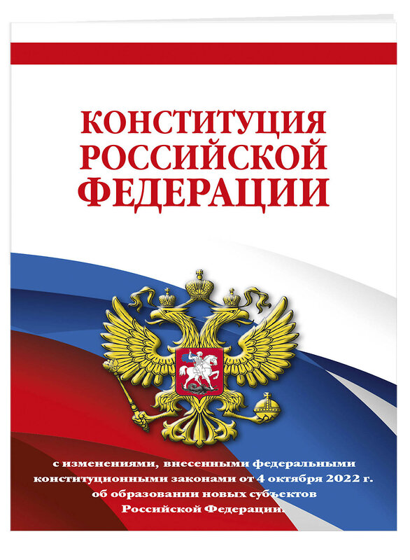 Эксмо "Конституция Российской Федерации в ред. от 04.10.2022 года (с новыми регионами). Офсетная бумага" 358021 978-5-04-175234-7 