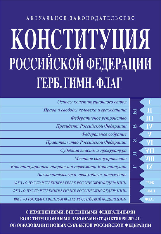 Эксмо "ITD00488896 Конституция Российской Федерации в ред. от 04.10.2022 года (с новыми регионами). Гимн,Герб.Флаг" 358022 978-5-04-175235-4 