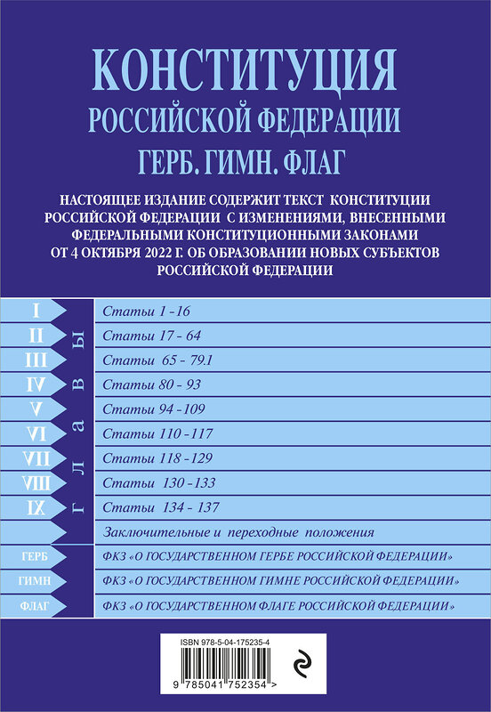 Эксмо "ITD00488896 Конституция Российской Федерации в ред. от 04.10.2022 года (с новыми регионами). Гимн,Герб.Флаг" 358022 978-5-04-175235-4 