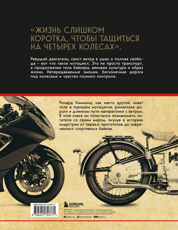 Эксмо Ричард Хаммонд "История мотоцикла. От первой модели до спортивных байков(2-е издание)" 358052 978-5-04-175377-1 