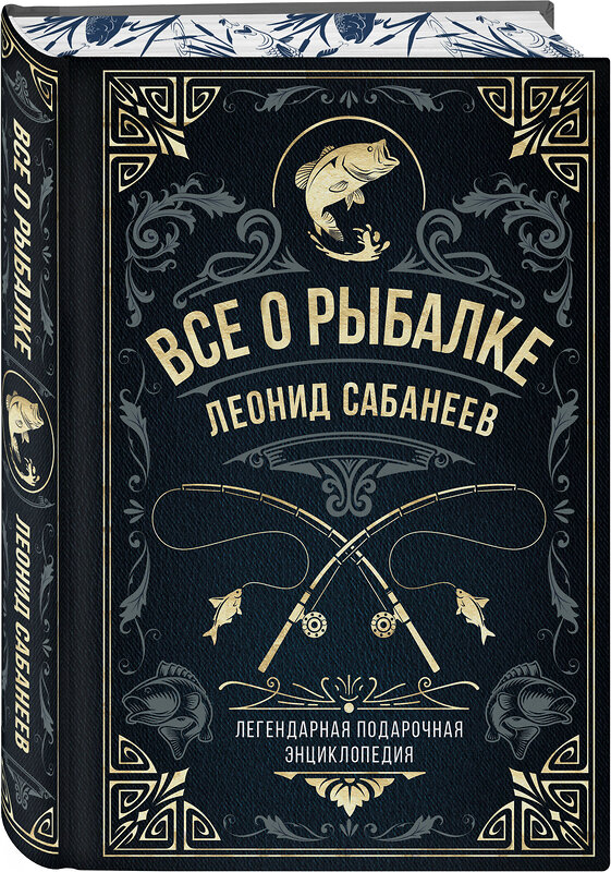 Эксмо Леонид Сабанеев "Все о рыбалке. Легендарная подарочная энциклопедия Сабанеева (подарочное издание с тиснением фольгой и цветным обрезом)" 358064 978-5-04-175420-4 