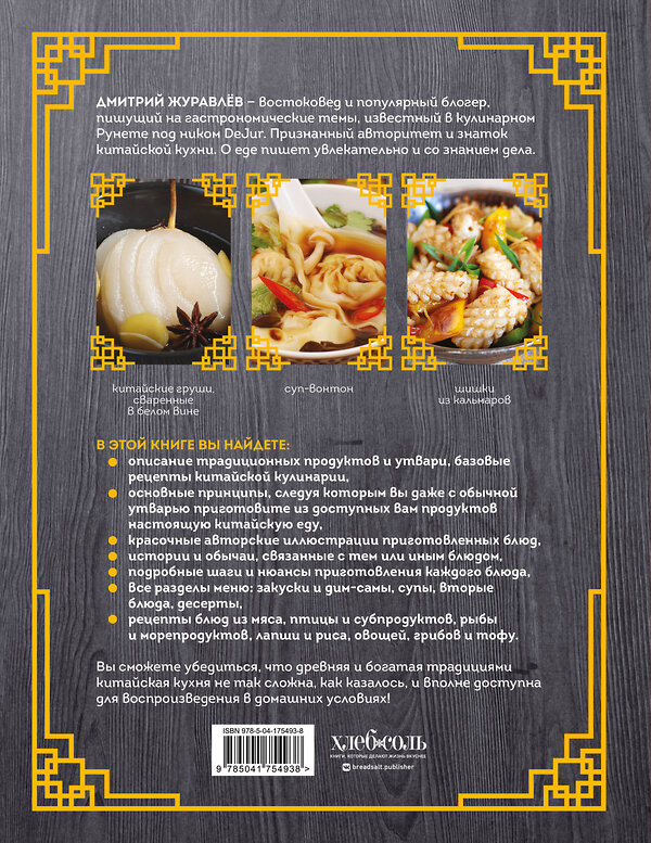 Эксмо Дмитрий Журавлев "Китайская кухня. Принципы приготовления, доступные ингредиенты, аутентичные рецепты" 358077 978-5-04-175493-8 