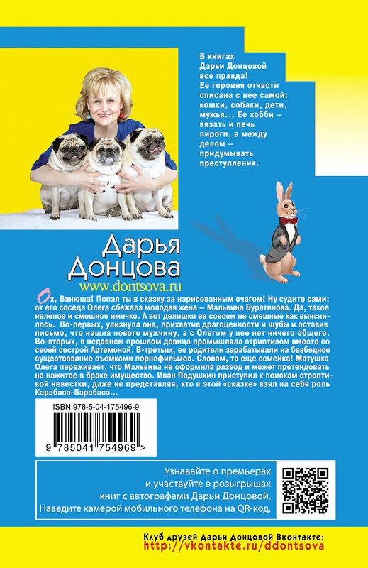 Эксмо Дарья Донцова "Венец безбрачия белого кролика" 358078 978-5-04-175496-9 