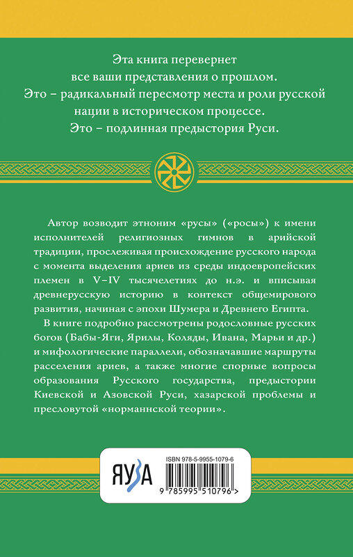 Эксмо Анатолий Абрашкин "Арийские корни Руси. Предки русских в Древнем мире. 5-е издание" 358086 978-5-9955-1079-6 