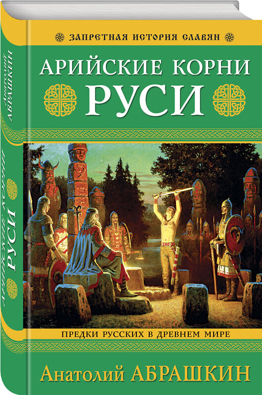 Эксмо Анатолий Абрашкин "Арийские корни Руси. Предки русских в Древнем мире. 5-е издание" 358086 978-5-9955-1079-6 