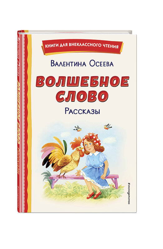 Эксмо Валентина Осеева "Волшебное слово. Рассказы (ил. С. Емельяновой)" 358091 978-5-04-175514-0 