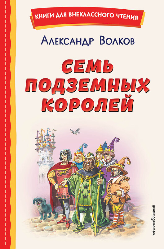 Эксмо Александр Волков "Семь подземных королей (ил. В. Канивца)" 358103 978-5-04-175585-0 