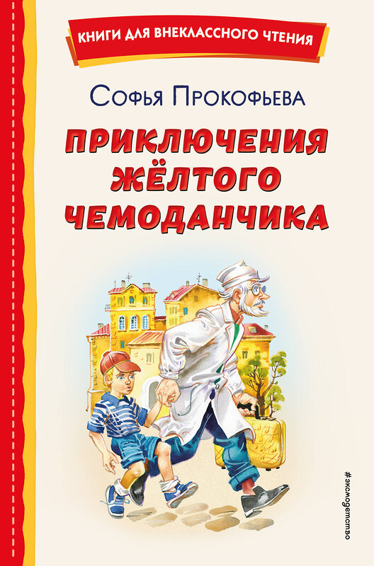 Эксмо Софья Прокофьева "Приключения жёлтого чемоданчика (ил. В. Канивца)" 358105 978-5-04-175601-7 