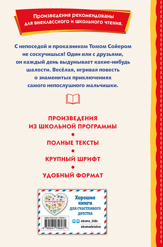 Эксмо Марк Твен "Приключения Тома Сойера (ил. В. Гальдяева)" 358116 978-5-04-175603-1 