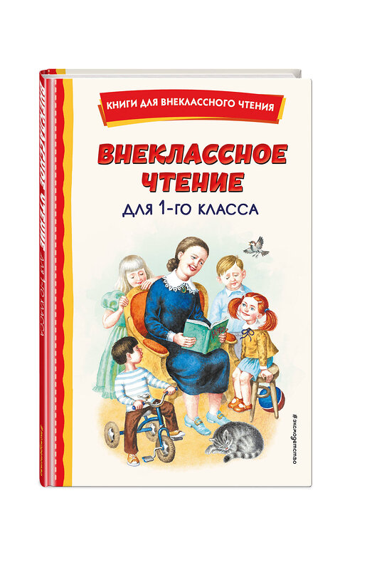 Эксмо Воронкова Л.Ф. "Внеклассное чтение для 1-го класса (с ил.)" 358126 978-5-04-175607-9 