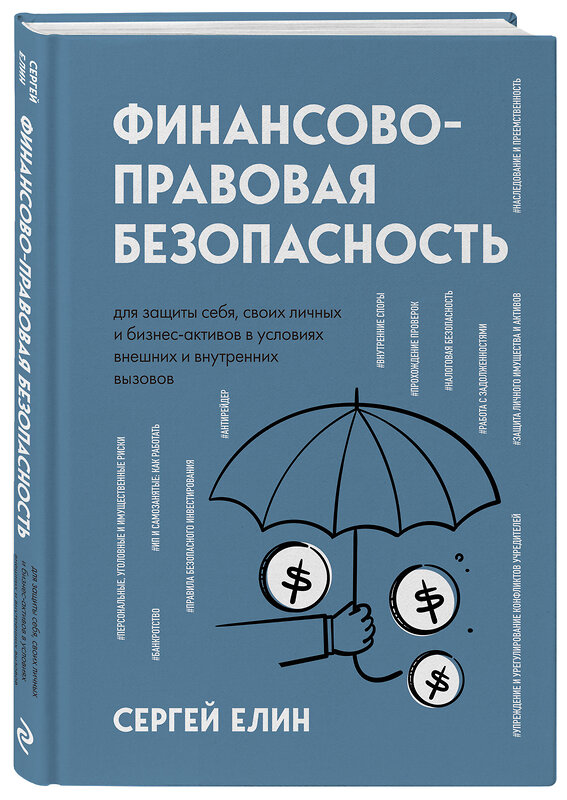 Эксмо Сергей Елин "Финансово-правовая безопасность для защиты себя, своих личных и бизнес-активов в условиях внешних и внутренних вызовов" 358127 978-5-04-175548-5 