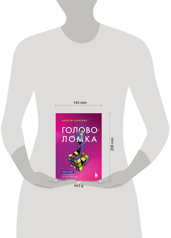 Эксмо Алексей Корнелюк "Головоломка. Роман-тренинг о том, как жить по своим правилам" 358131 978-5-04-175608-6 