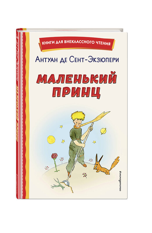 Эксмо Антуан де Сент-Экзюпери "Маленький принц (рис. автора)" 358158 978-5-04-175707-6 