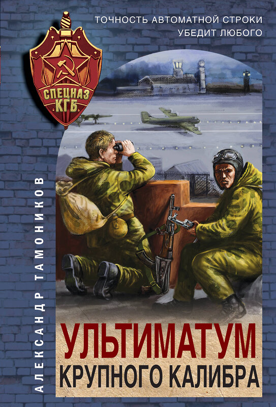 Эксмо Александр Тамоников "Ультиматум крупного калибра" 358164 978-5-04-175699-4 