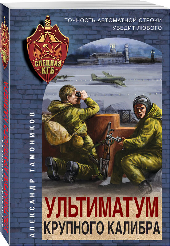 Эксмо Александр Тамоников "Ультиматум крупного калибра" 358164 978-5-04-175699-4 