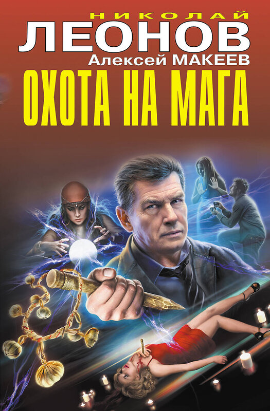 Эксмо Николай Леонов, Алексей Макеев "Охота на мага" 358176 978-5-04-175738-0 