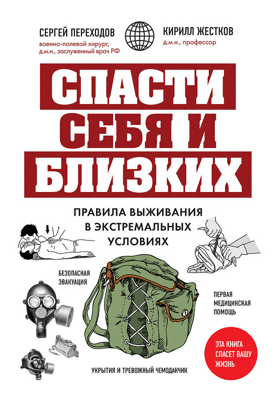 Эксмо Сергей Переходов, Кирилл Жестков "Спасти себя и близких. Правила выживания в экстремальных условиях" 358195 978-5-04-175783-0 