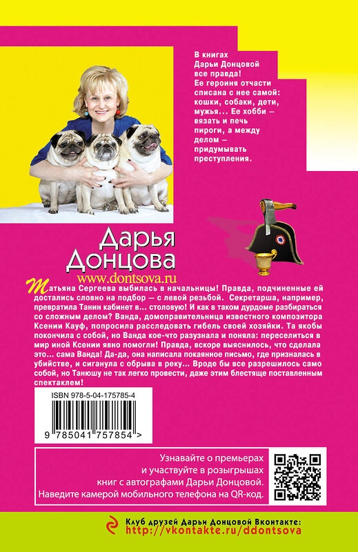 Эксмо Дарья Донцова "Фуа-гра из топора" 358196 978-5-04-175785-4 