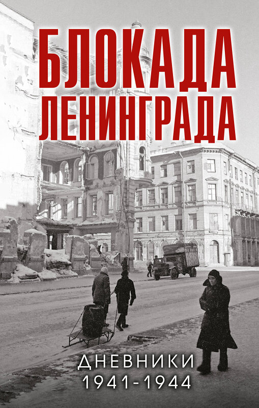 Эксмо Давид В.М., сост. "Блокада Ленинграда. Дневники 1941-1944 годов" 358228 978-5-04-175902-5 