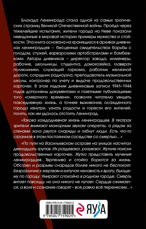 Эксмо Давид В.М., сост. "Блокада Ленинграда. Дневники 1941-1944 годов" 358228 978-5-04-175902-5 