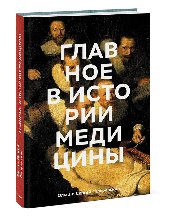 Эксмо Ольга Гиляревская, Сергей Гиляревский "Главное в истории медицины. Хронология, врачи, ученые, открытия. От операций майя до искусственного" 358254 978-5-00195-358-6 