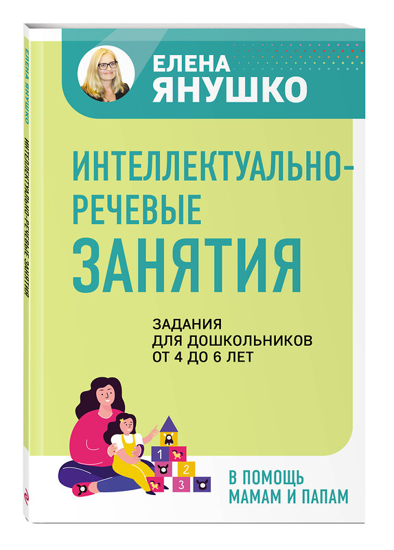 Эксмо Янушко Е.А. "Интеллектуально-речевые занятия. Задания для дошкольников от 4 до 6 лет" 358264 978-5-04-176006-9 