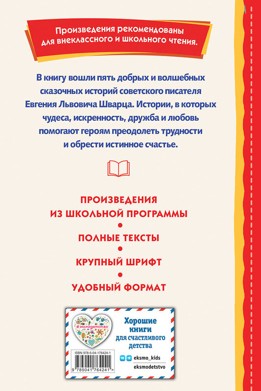 Эксмо Евгений Шварц "Сказка о потерянном времени (ил. Е. Комраковой)" 358274 978-5-04-176424-1 