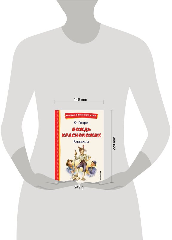 Эксмо О. Генри "Вождь краснокожих. Рассказы (ил. Л. Гамарца)" 358275 978-5-04-176426-5 