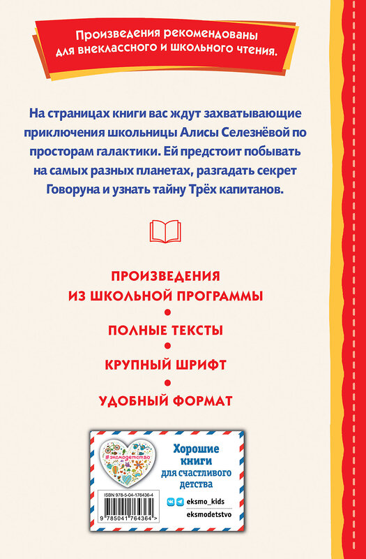 Эксмо Кир Булычев "Путешествие Алисы (ил. Л. Гамарца)" 358280 978-5-04-176436-4 